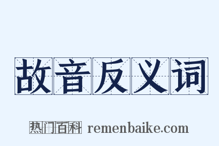 故音反义词是什么意思的图片